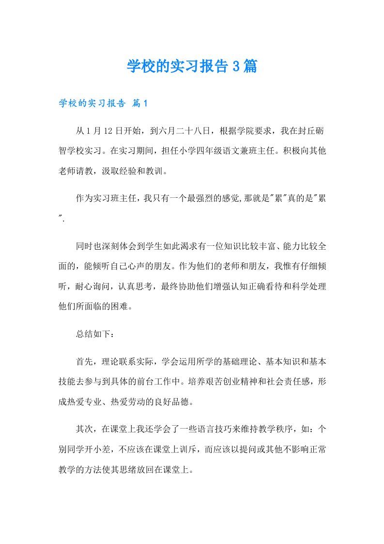 学校的实习报告3篇