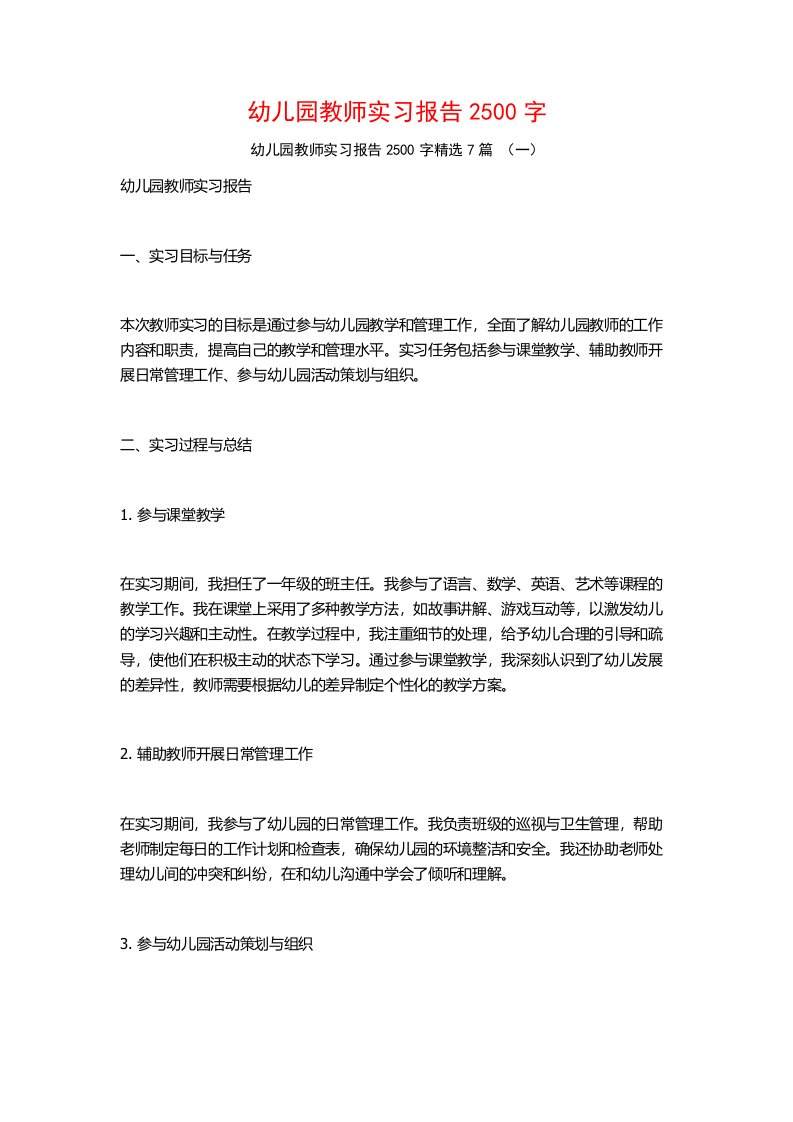 幼儿园教师实习报告2500字7篇