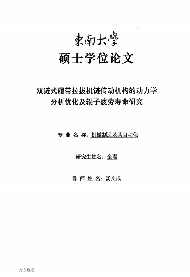 双链式履带拉拔机链传动机构的动力学分析优化及辊子疲劳寿命研究