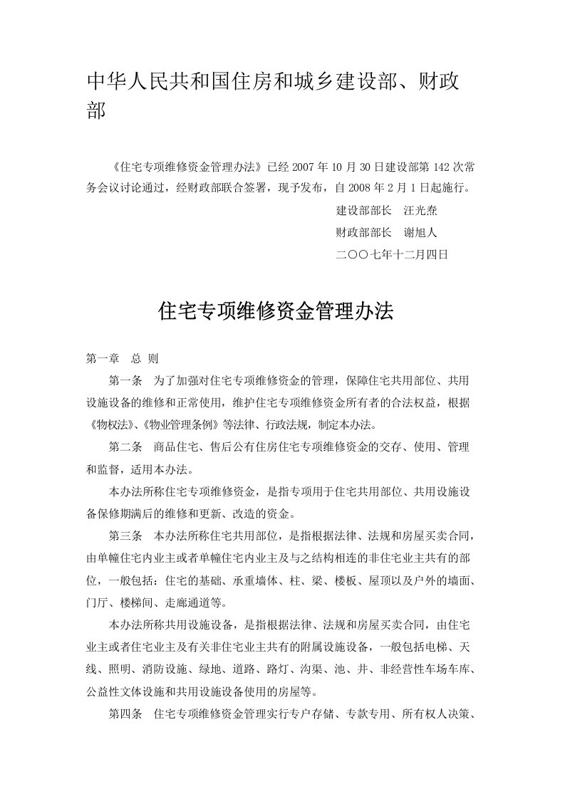 中华人民共和国住房和城乡建设部、财政部《住宅专项维修资金管理办法》