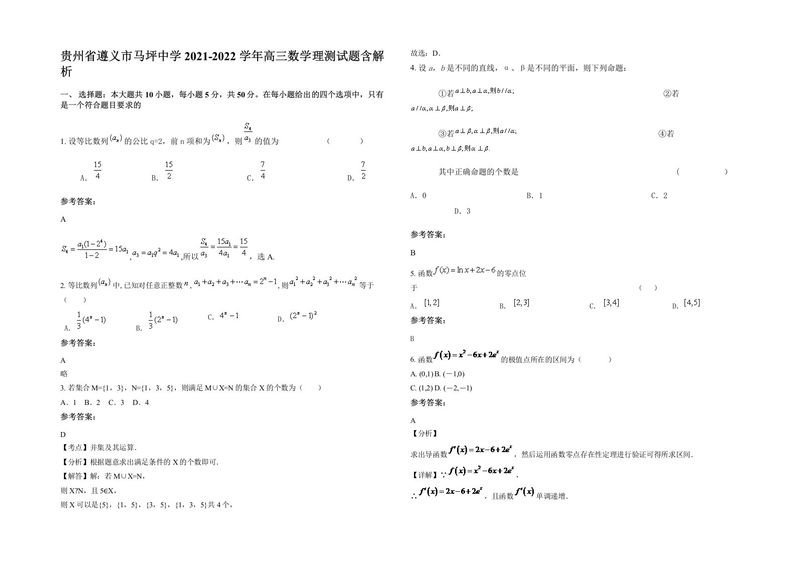 贵州省遵义市马坪中学2021-2022学年高三数学理测试题含解析