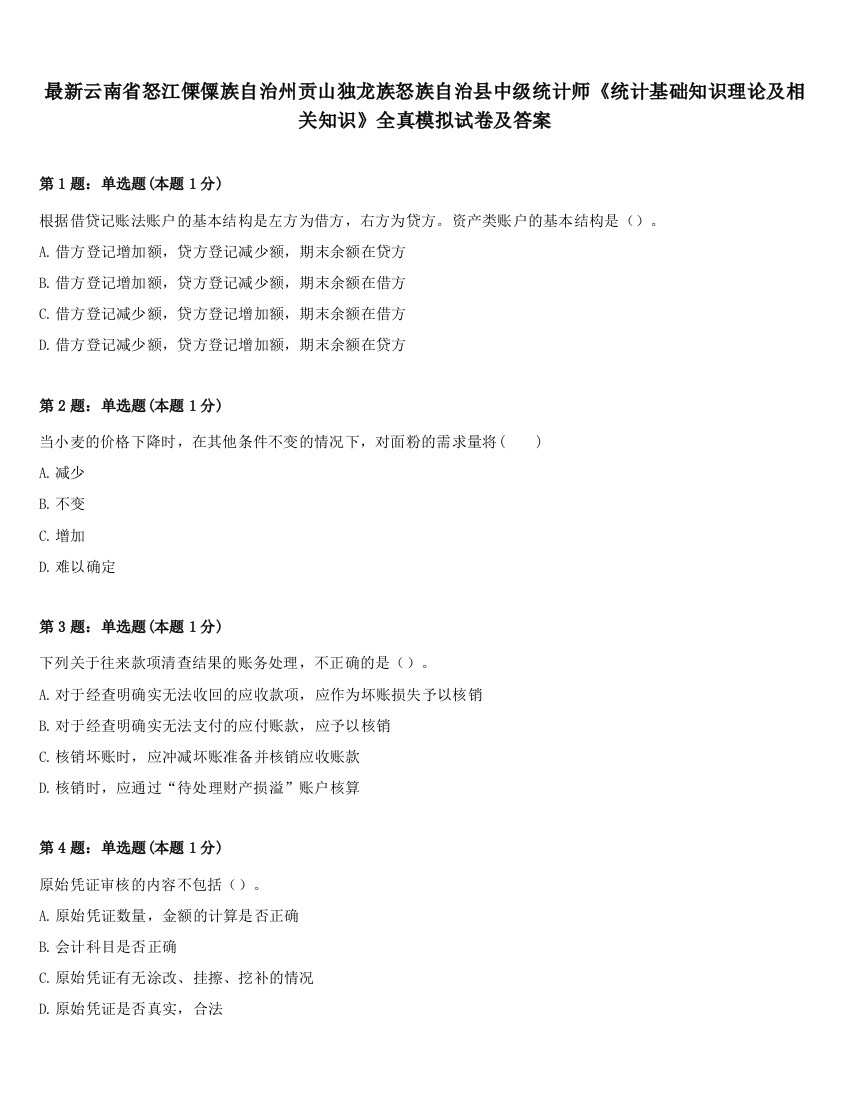 最新云南省怒江傈僳族自治州贡山独龙族怒族自治县中级统计师《统计基础知识理论及相关知识》全真模拟试卷及答案