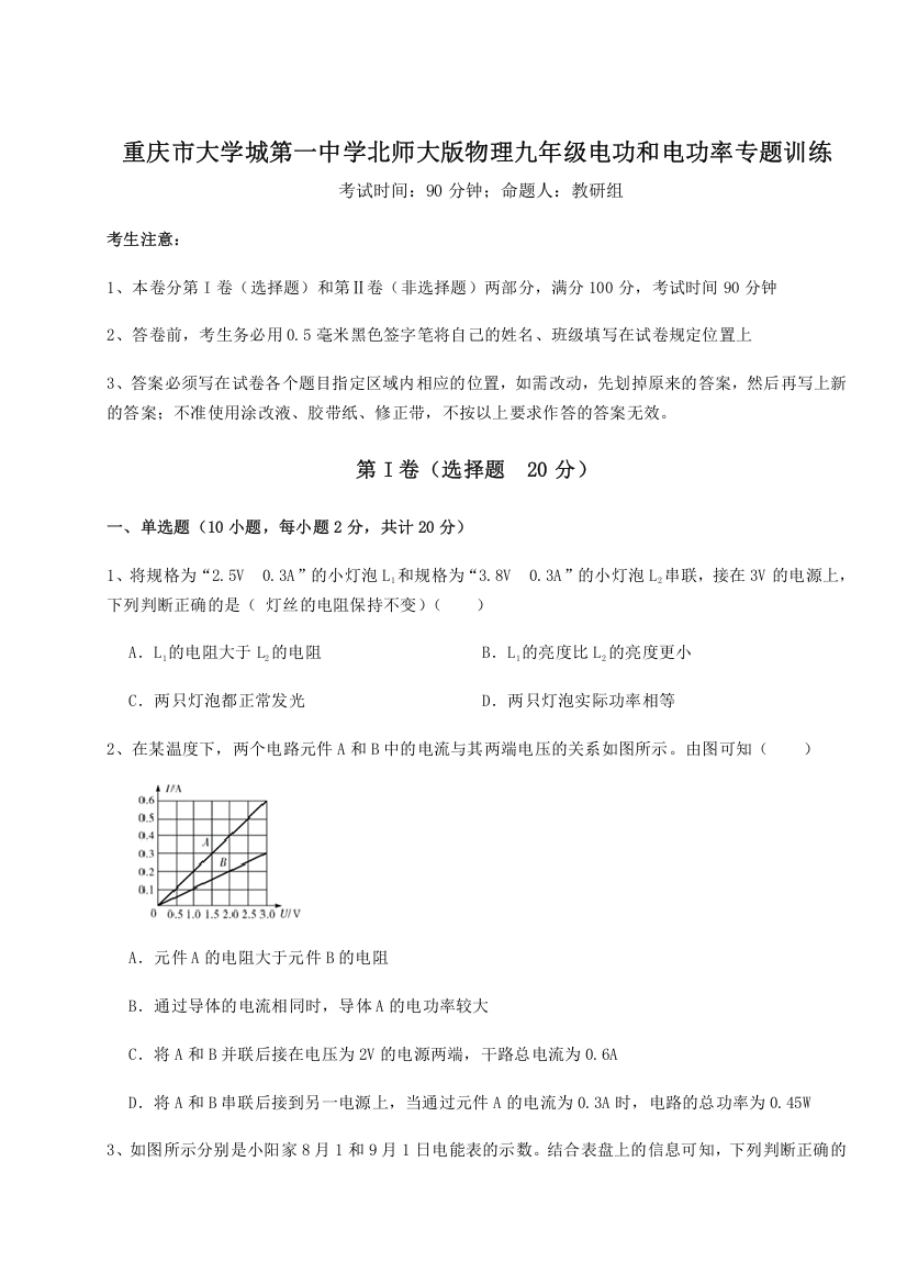 精品解析：重庆市大学城第一中学北师大版物理九年级电功和电功率专题训练练习题（含答案详解）