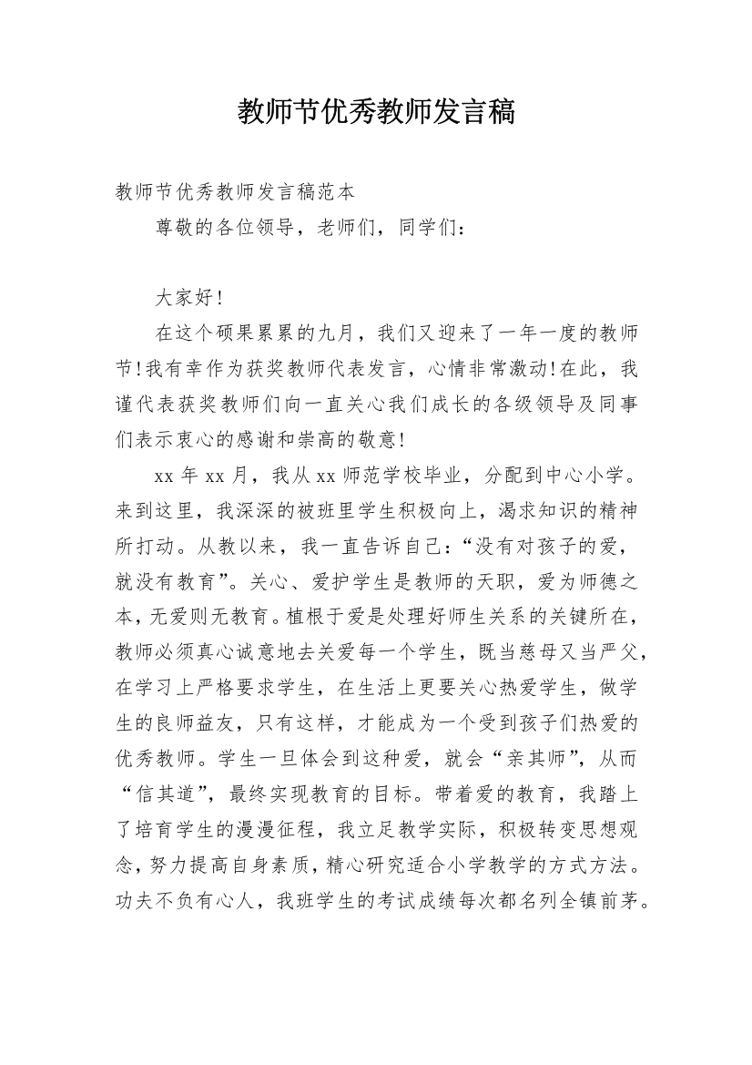 教师节优秀教师发言稿_1