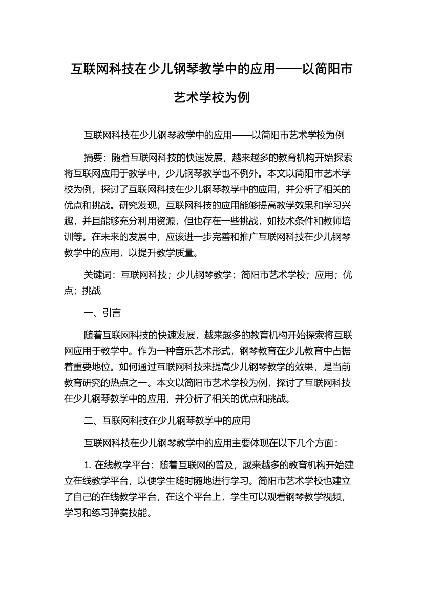 互联网科技在少儿钢琴教学中的应用——以简阳市艺术学校为例