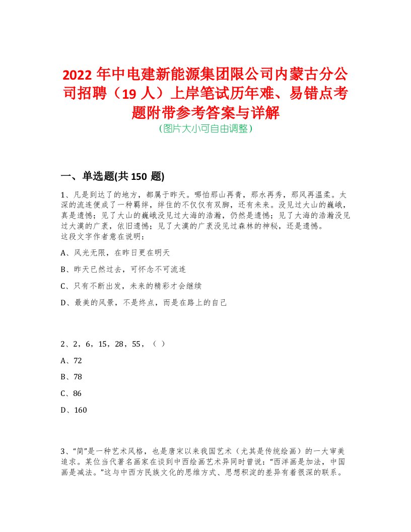 2022年中电建新能源集团限公司内蒙古分公司招聘（19人）上岸笔试历年难、易错点考题附带参考答案与详解-0