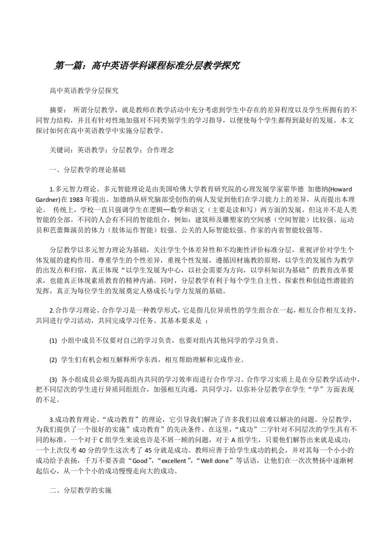 高中英语学科课程标准分层教学探究（精选五篇）[修改版]