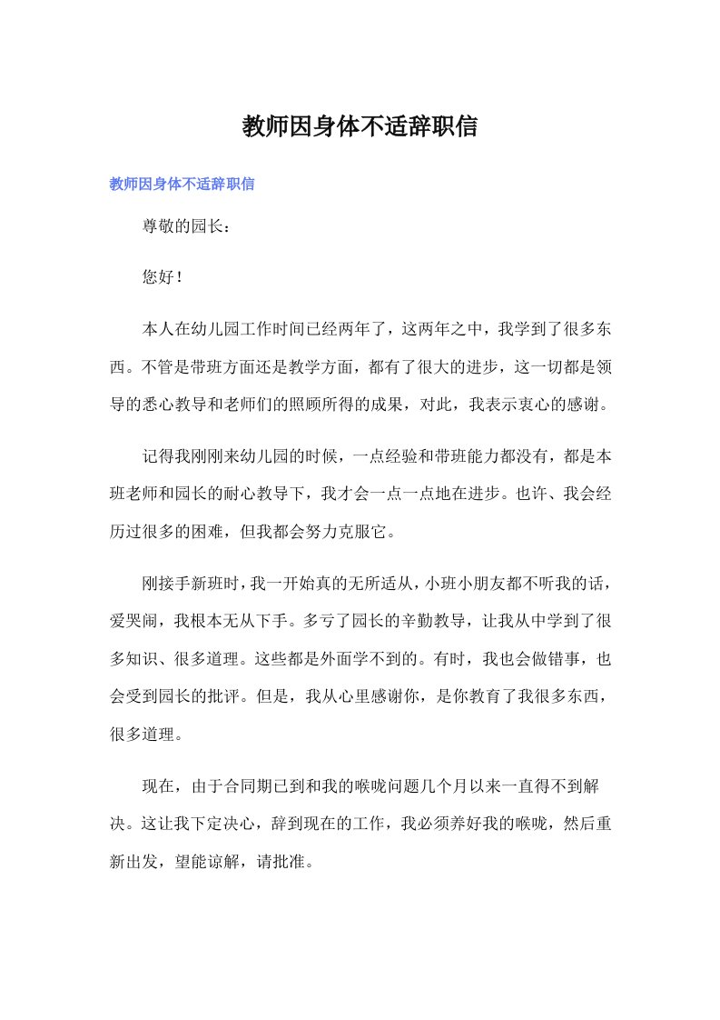 教师因身体不适辞职信