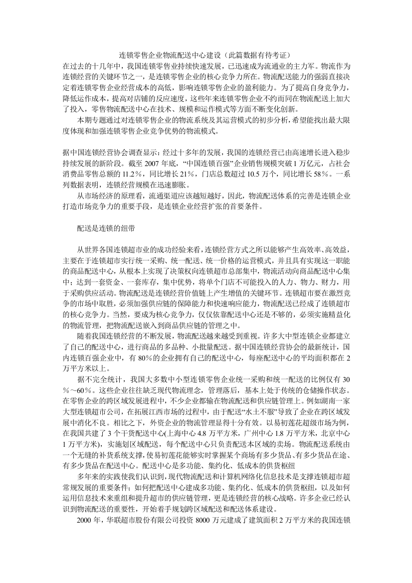 连锁零售企业物流配送中心建设