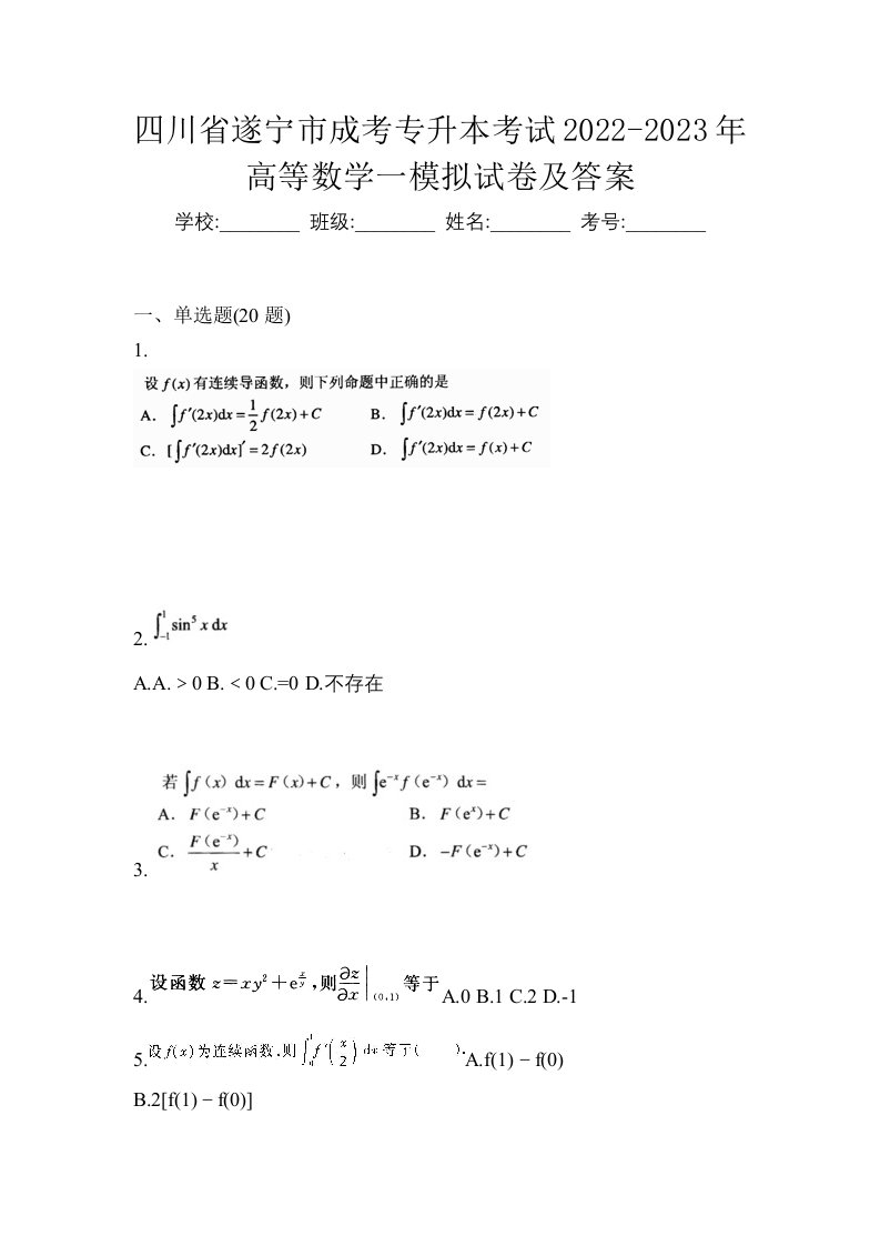 四川省遂宁市成考专升本考试2022-2023年高等数学一模拟试卷及答案