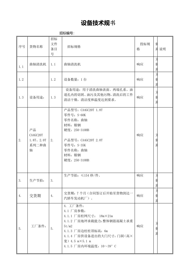 生产管理--曲轴清洗机技术规范本本