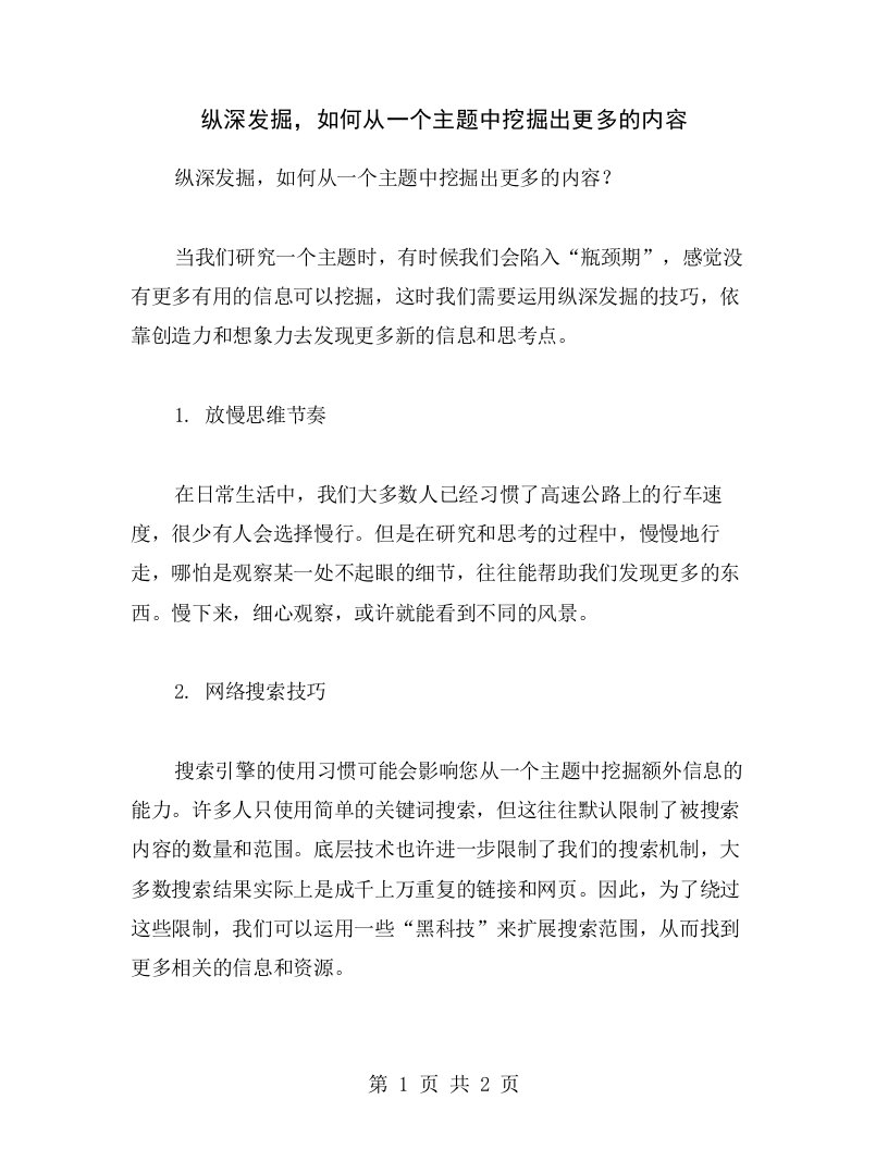 纵深发掘，如何从一个主题中挖掘出更多的内容