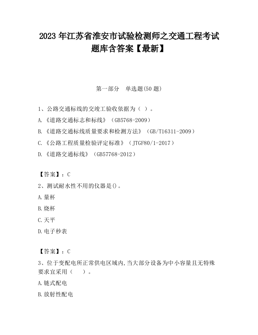 2023年江苏省淮安市试验检测师之交通工程考试题库含答案【最新】