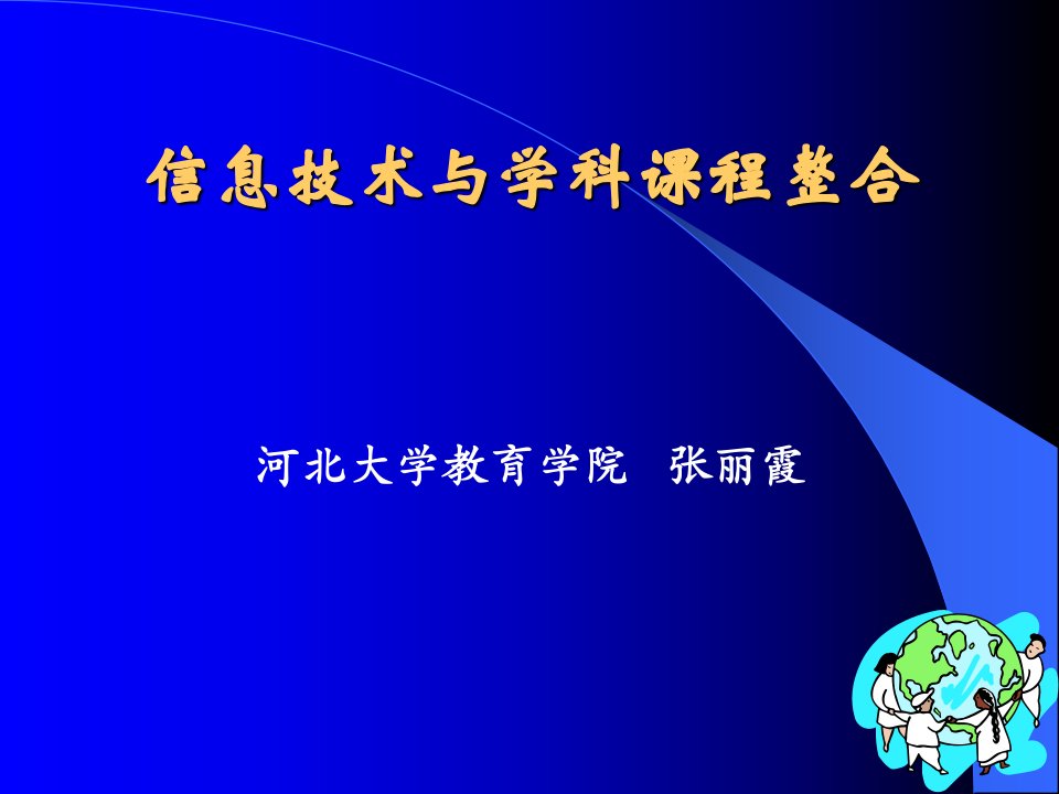 信息技术与学科课程整合公开课获奖课件省赛课一等奖课件