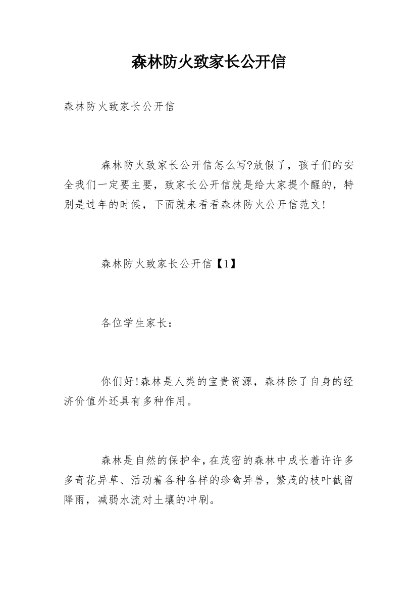 森林防火致家长公开信