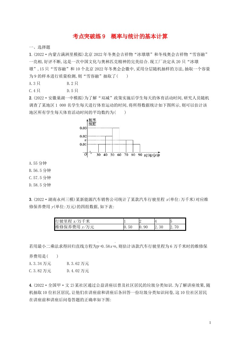 适用于老高考旧教材2023届高考数学二轮总复习文考点突破练9概率与统计的基本计算含解析