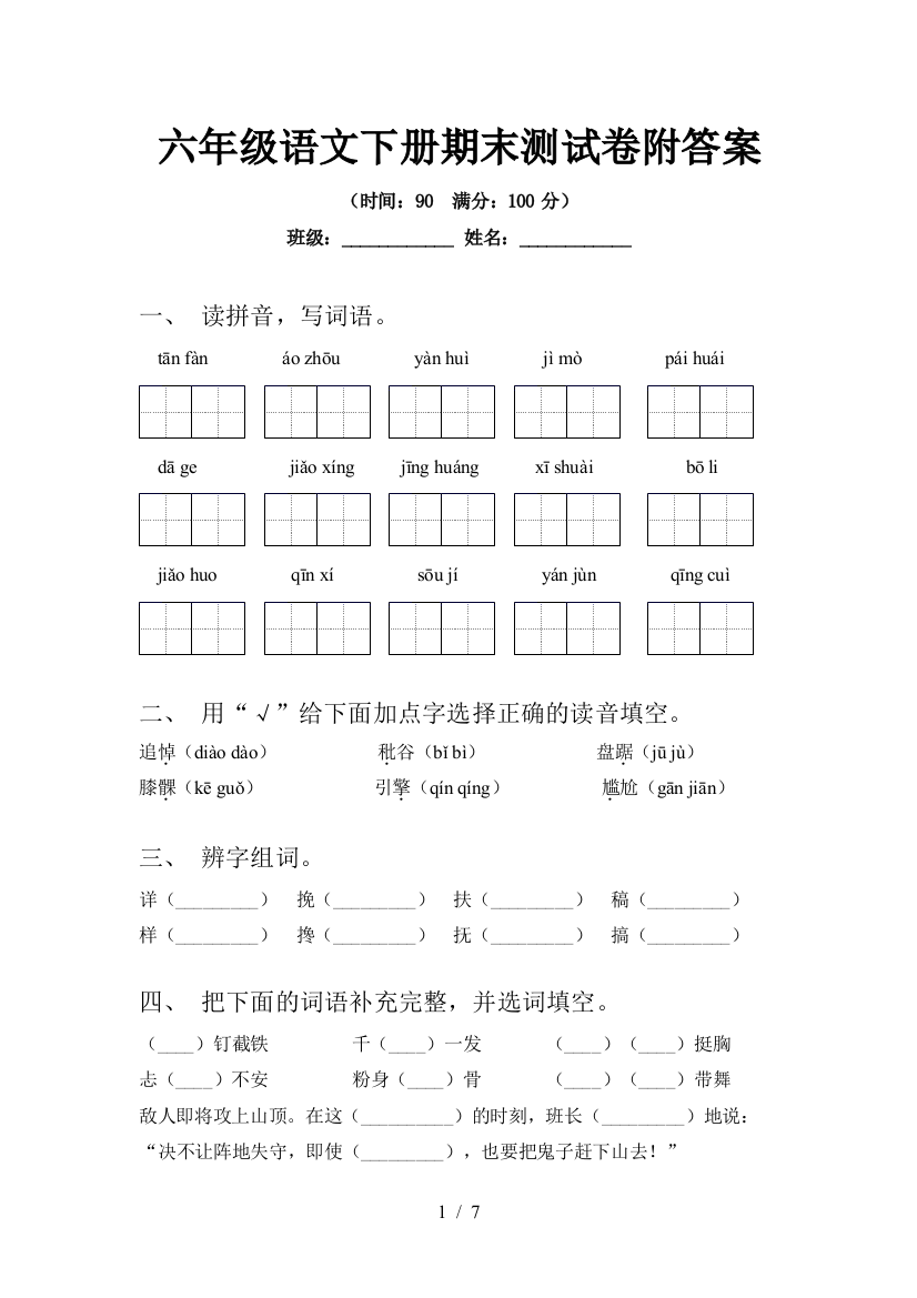 六年级语文下册期末测试卷附答案