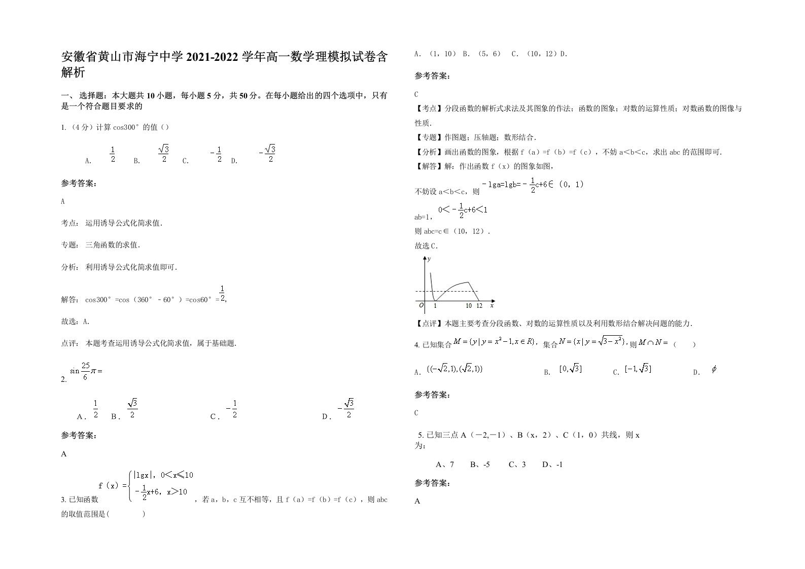 安徽省黄山市海宁中学2021-2022学年高一数学理模拟试卷含解析