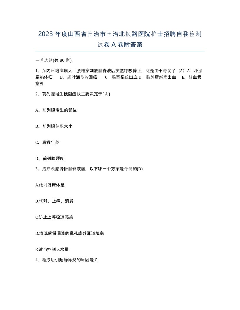 2023年度山西省长治市长治北铁路医院护士招聘自我检测试卷A卷附答案