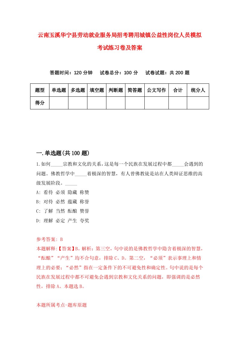 云南玉溪华宁县劳动就业服务局招考聘用城镇公益性岗位人员模拟考试练习卷及答案第4版