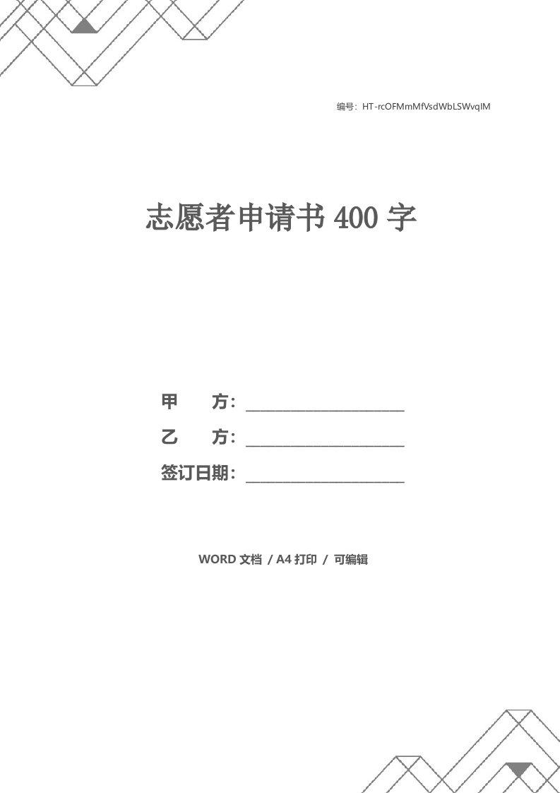 志愿者申请书400字