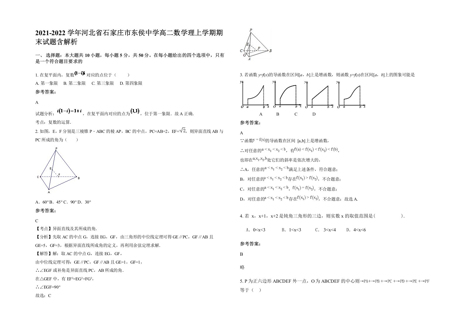 2021-2022学年河北省石家庄市东侯中学高二数学理上学期期末试题含解析