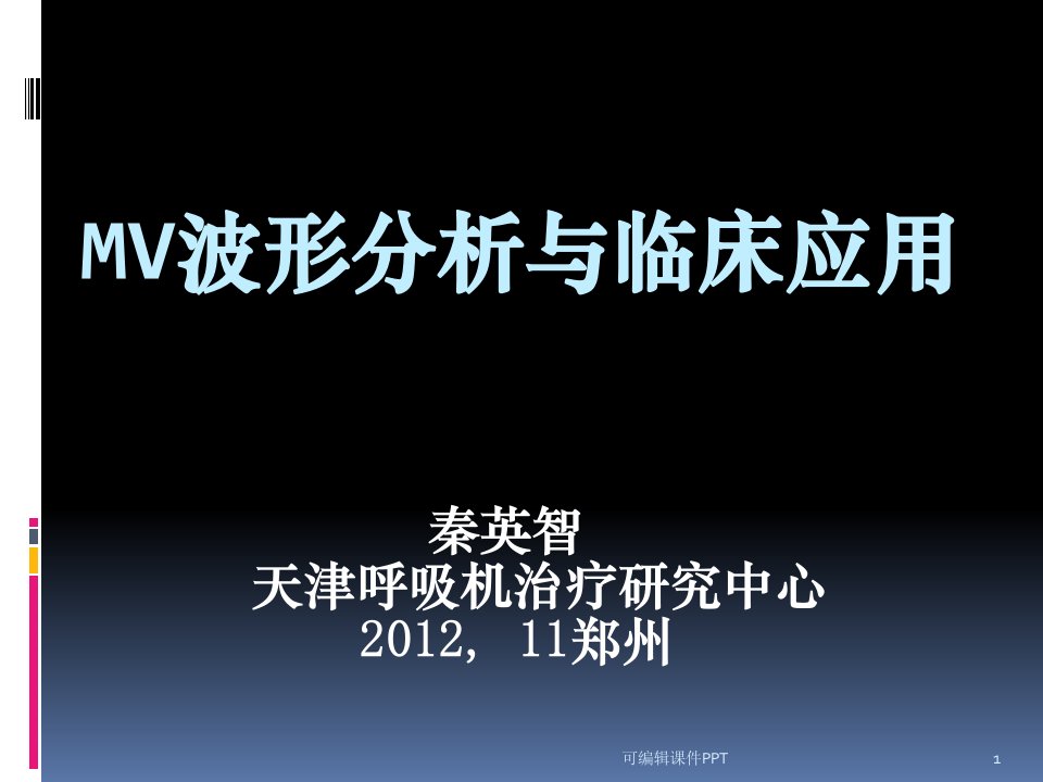 呼吸机波形分析及临床应用PPT课件