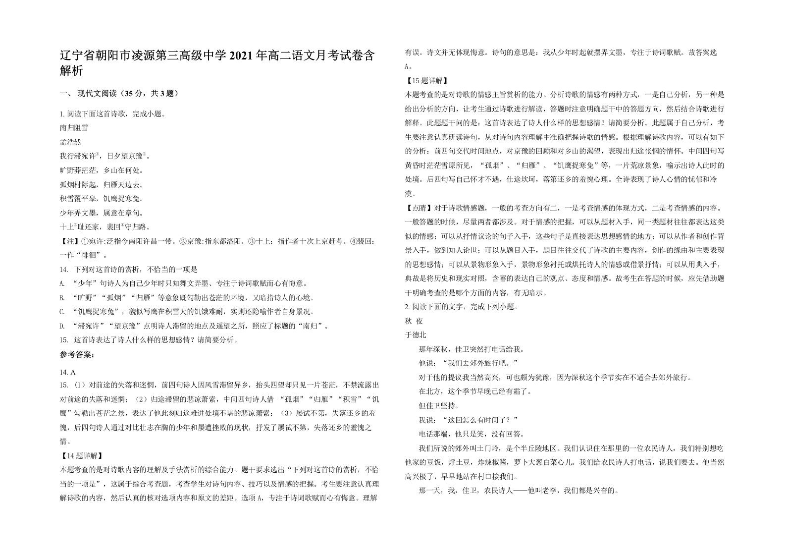 辽宁省朝阳市凌源第三高级中学2021年高二语文月考试卷含解析