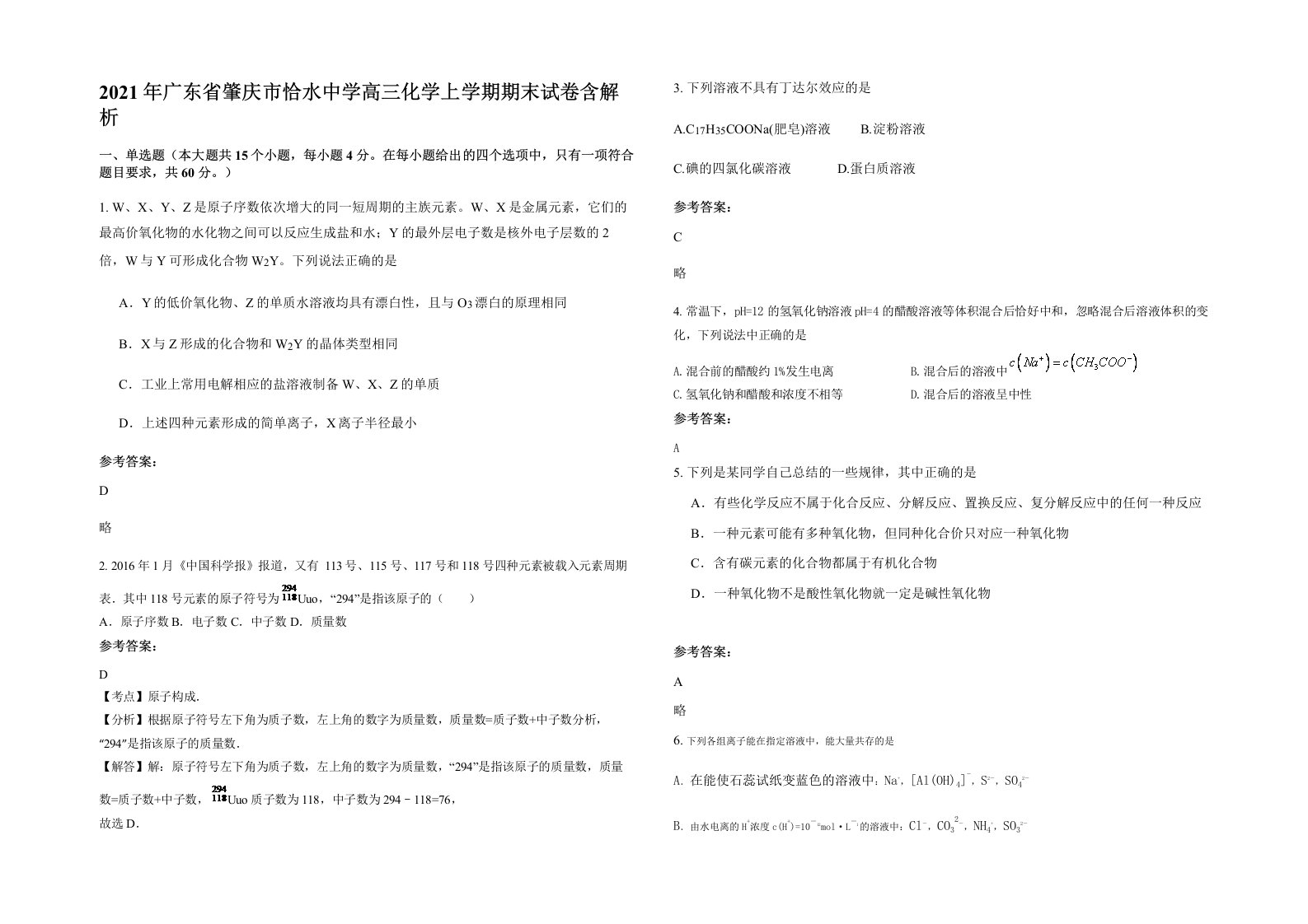 2021年广东省肇庆市恰水中学高三化学上学期期末试卷含解析