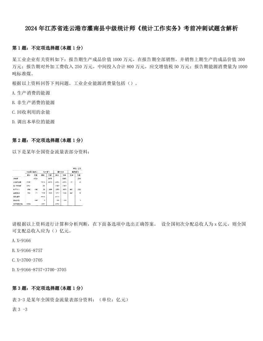 2024年江苏省连云港市灌南县中级统计师《统计工作实务》考前冲刺试题含解析