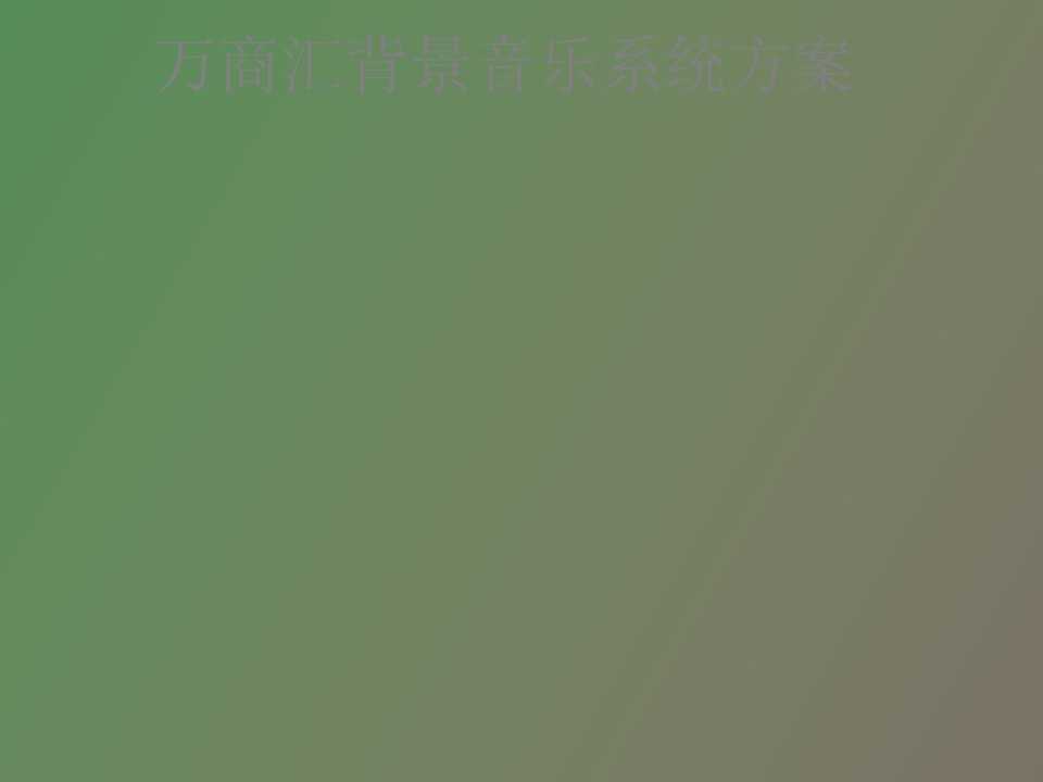 背景音乐系统的方案