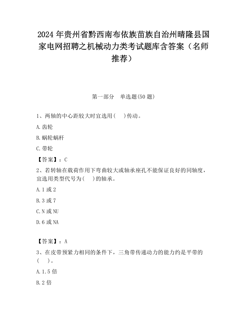 2024年贵州省黔西南布依族苗族自治州晴隆县国家电网招聘之机械动力类考试题库含答案（名师推荐）