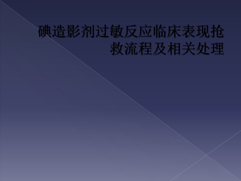 碘造影剂过敏反应临床表现抢救流程及相关处理