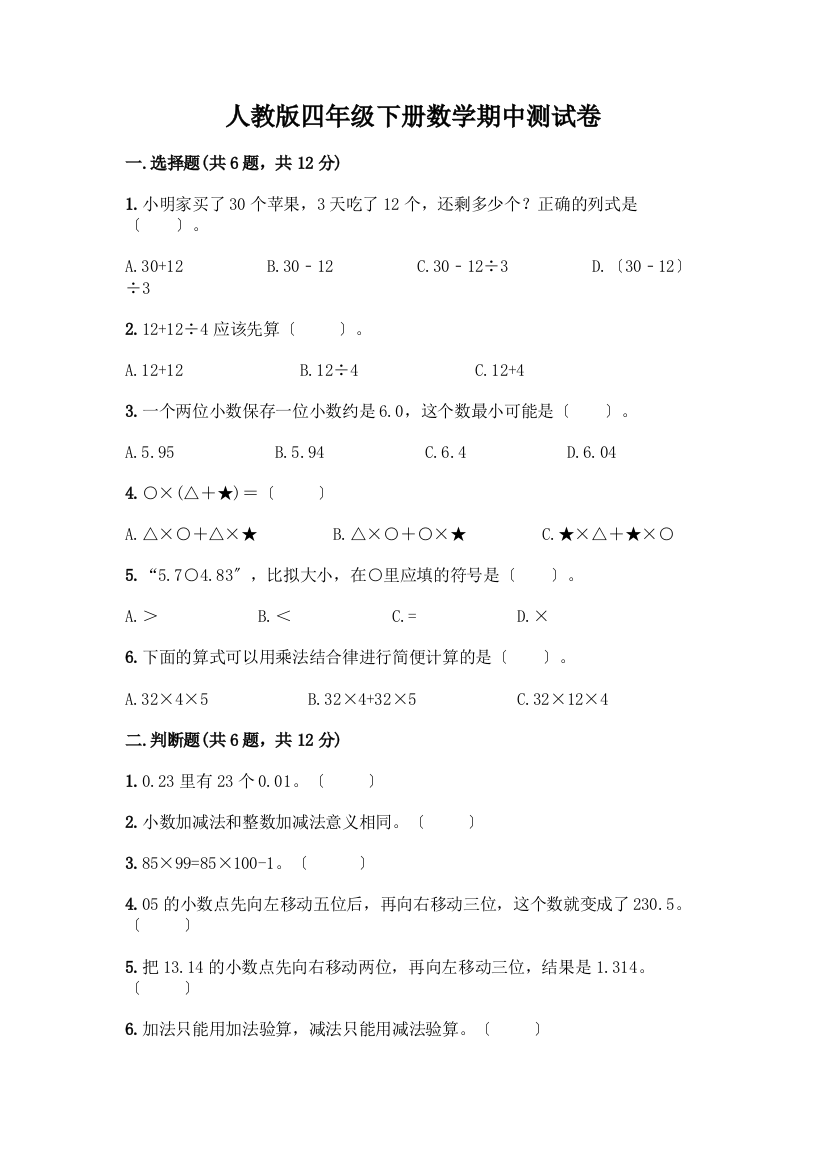 四年级下册数学期中测试卷及完整答案【全国通用】