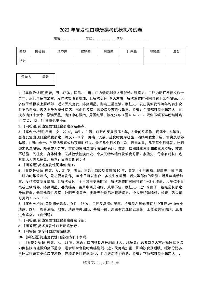 2022年复发性口腔溃疡考试模拟考试卷