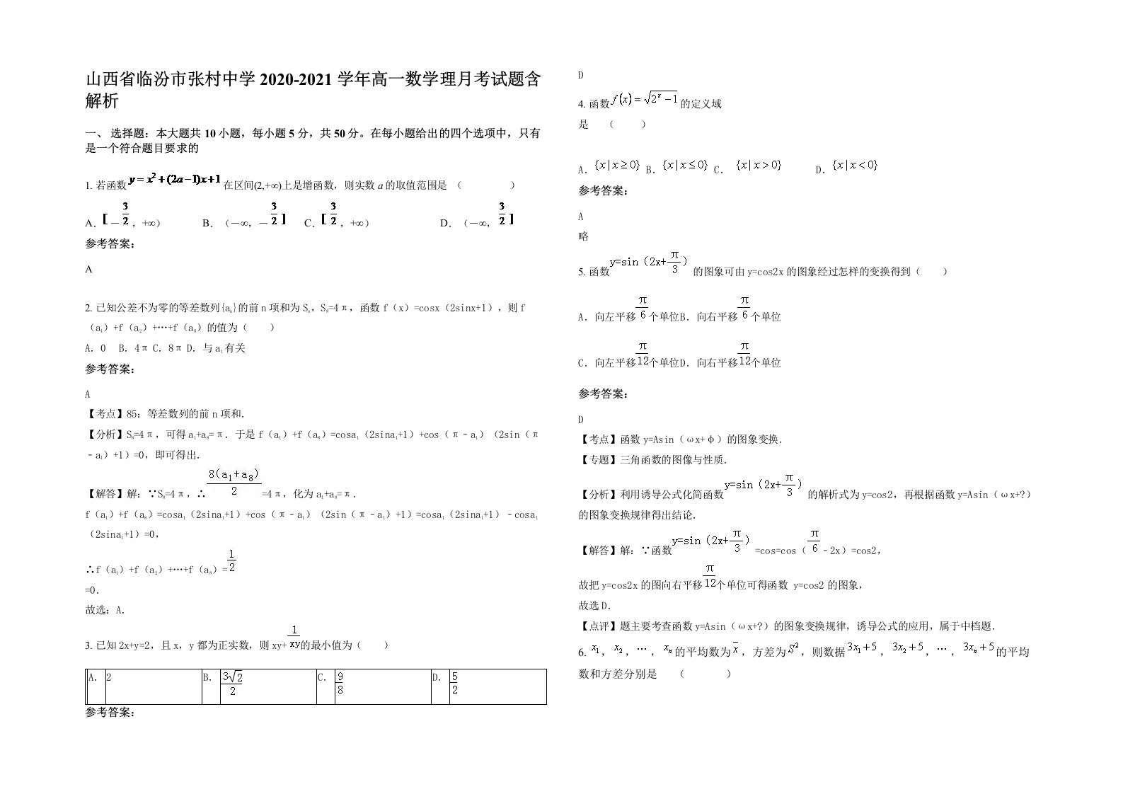 山西省临汾市张村中学2020-2021学年高一数学理月考试题含解析