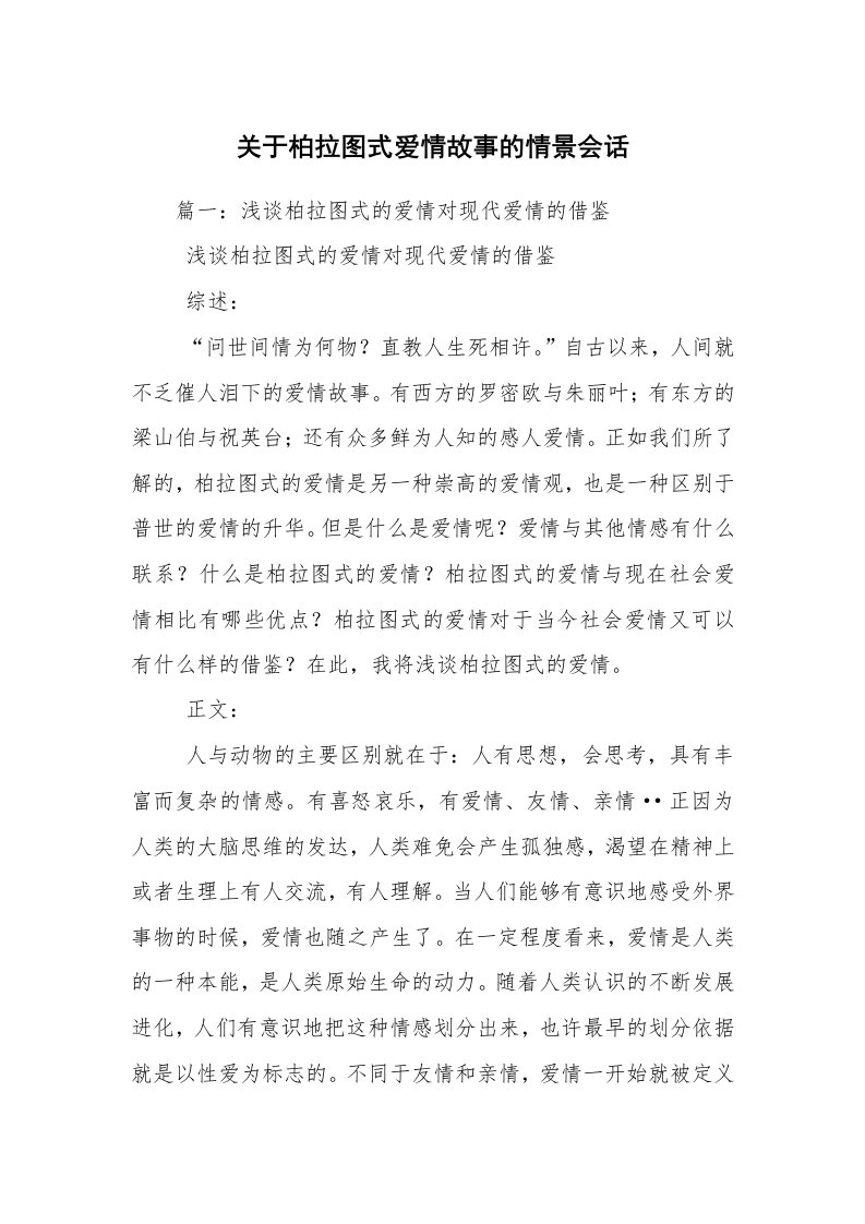 关于柏拉图式爱情故事的情景会话