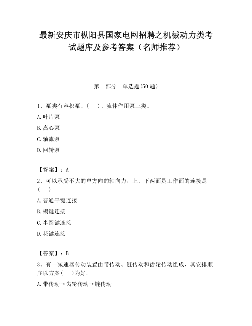 最新安庆市枞阳县国家电网招聘之机械动力类考试题库及参考答案（名师推荐）