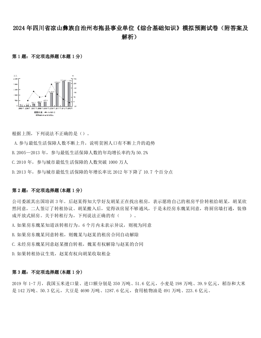 2024年四川省凉山彝族自治州布拖县事业单位《综合基础知识》模拟预测试卷（附答案及解析）