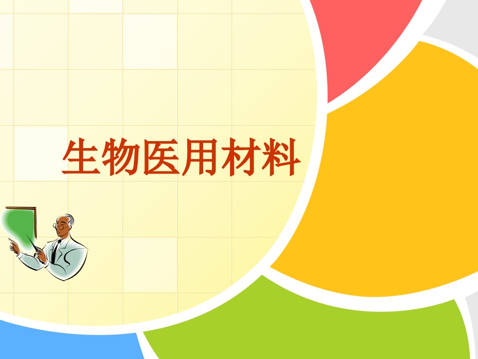 生物医用材料创新