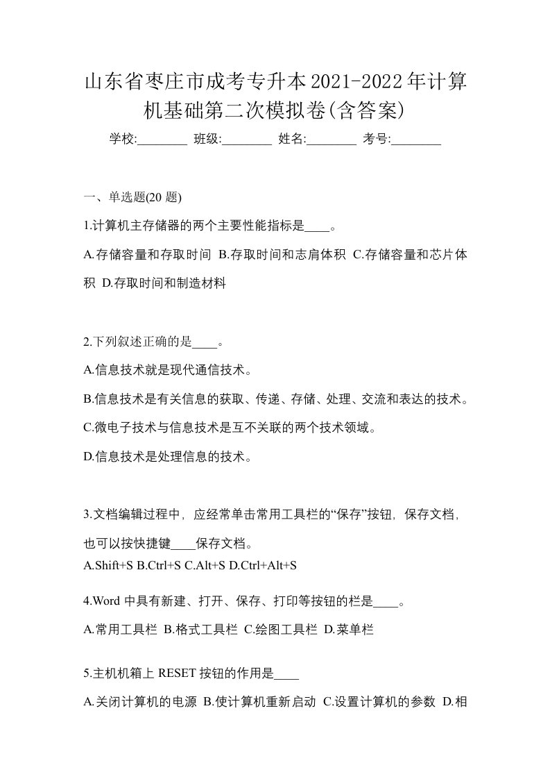 山东省枣庄市成考专升本2021-2022年计算机基础第二次模拟卷含答案