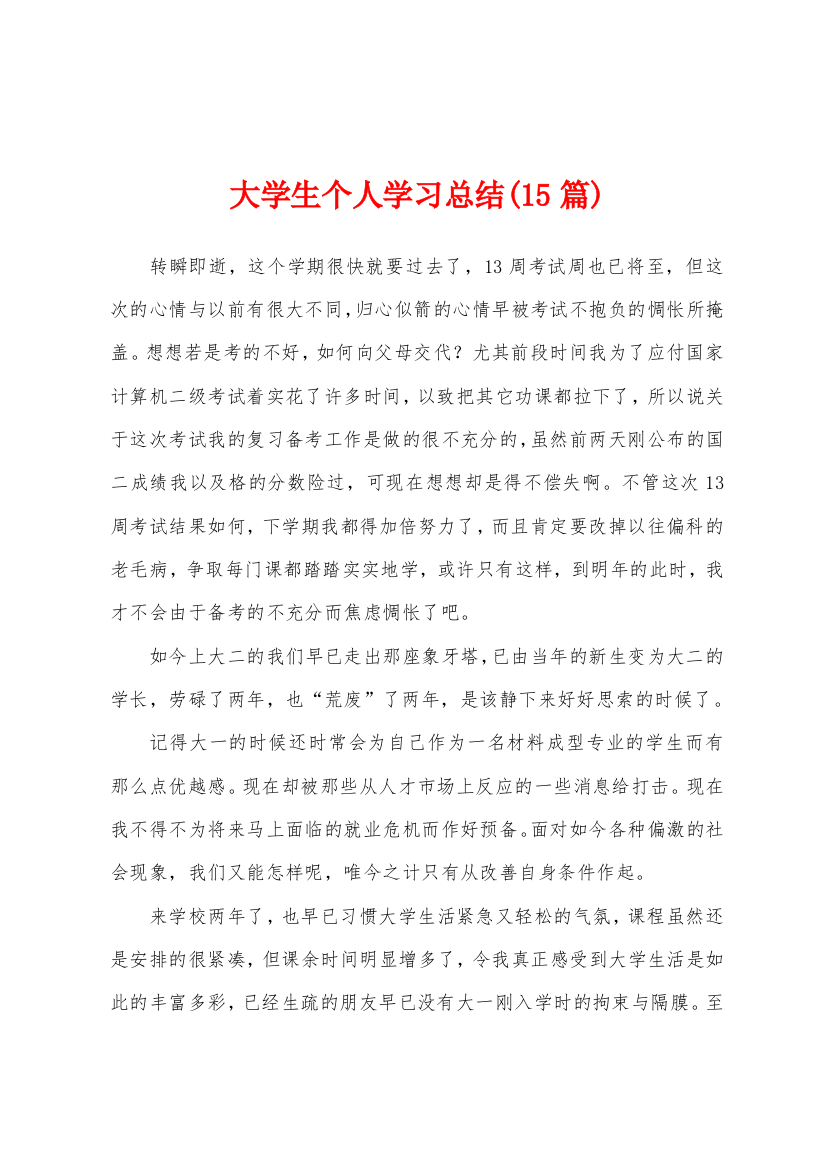 大学生个人学习总结(15篇)