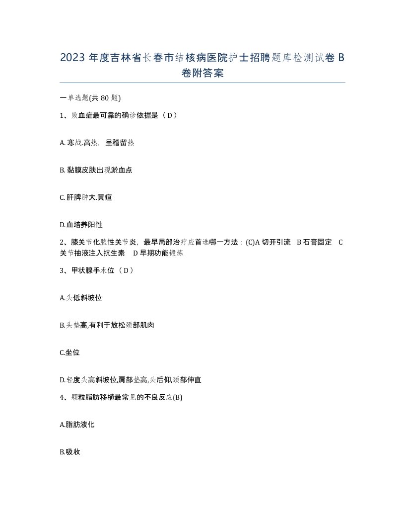 2023年度吉林省长春市结核病医院护士招聘题库检测试卷B卷附答案