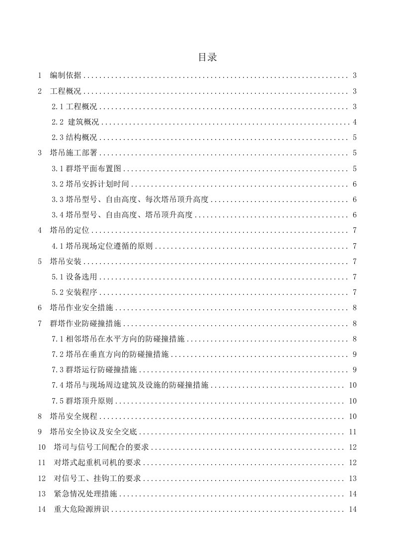 实验学校群塔作业专项施工方案