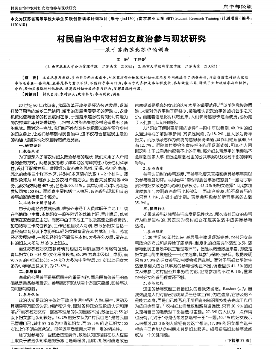 村民自治中农村妇女政治参与现状研究——基于苏南苏北苏中的调查