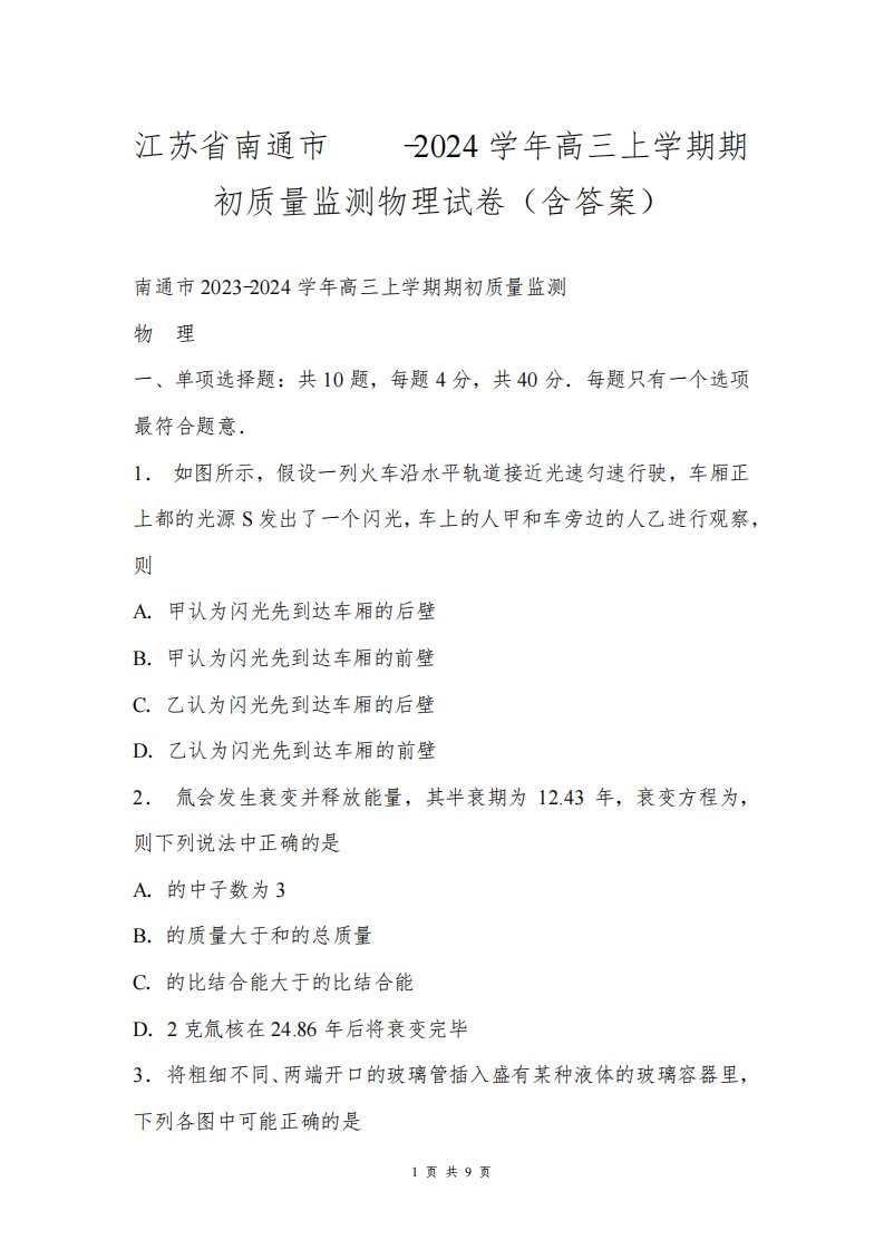 江苏省南通市2023-2024学年高三上学期期初质量监测物理试卷(含答案)