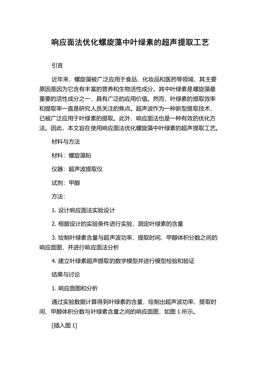 响应面法优化螺旋藻中叶绿素的超声提取工艺