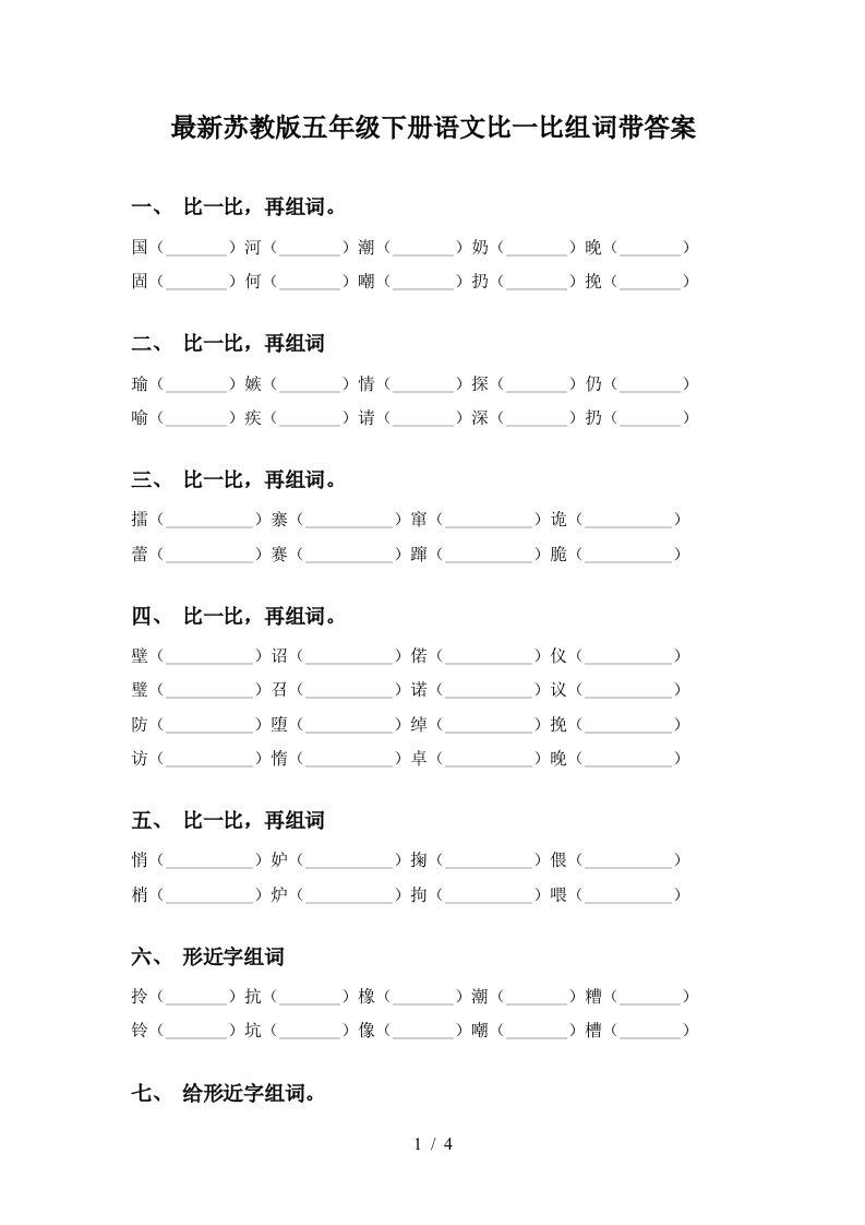 最新苏教版五年级下册语文比一比组词带答案