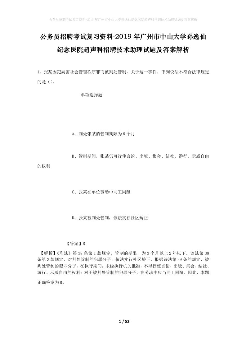 公务员招聘考试复习资料-2019年广州市中山大学孙逸仙纪念医院超声科招聘技术助理试题及答案解析