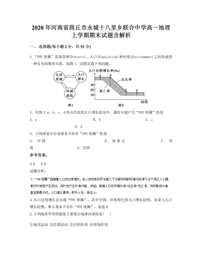 2020年河南省商丘市永城十八里乡联合中学高一地理上学期期末试题含解析